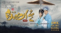 ​粤剧电影《白蛇传》佛山首映 传统艺术破圈绽放银幕新魅力