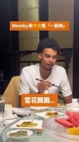 文班亚马来一趟中国中文歌都学会了