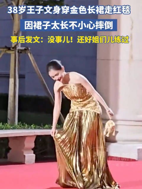 王子文回应走红毯摔倒:放心,姐们儿练过