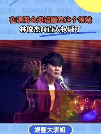 在演唱会嘉宾邀请方面,林俊杰的表现堪称权威!