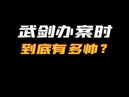 今天武剑欧豪又击中了谁的心巴?对决 欧豪表现力爆棚了