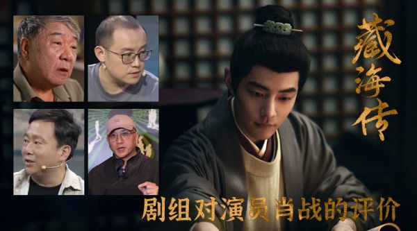 郑晓龙盛赞肖战《藏海传》表现，台网口碑双丰收