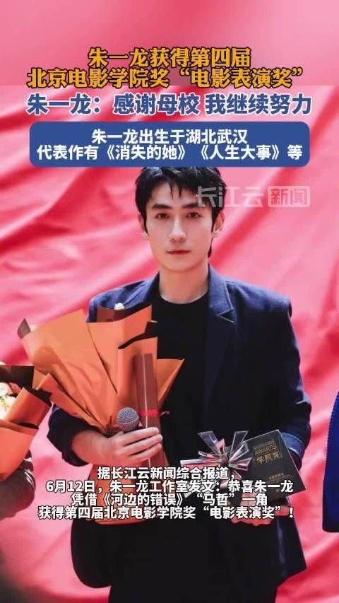 6月12日,知名男星朱一龙工作室发文:恭喜朱一龙凭借《河边的错误》