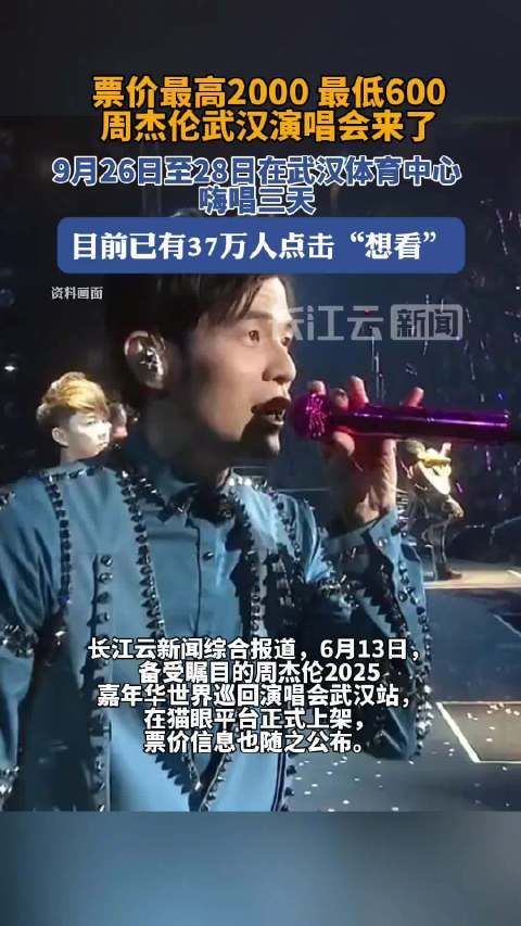 周杰伦武汉演唱会票价公布,9月26日开唱