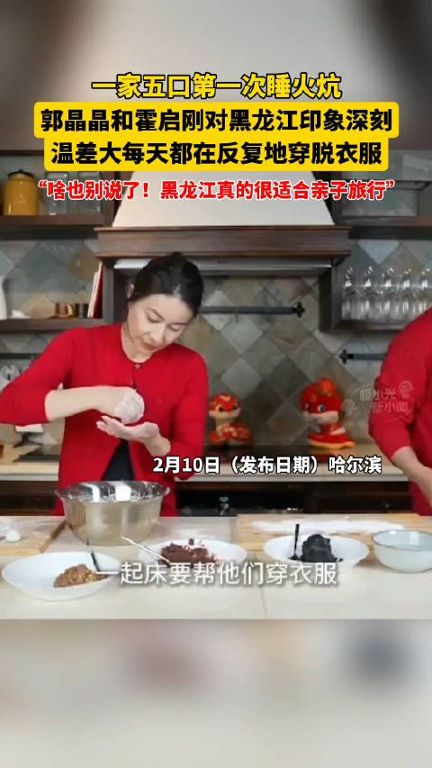 郭晶晶霍启刚一家五口初体验火炕,感叹黑龙江温差大