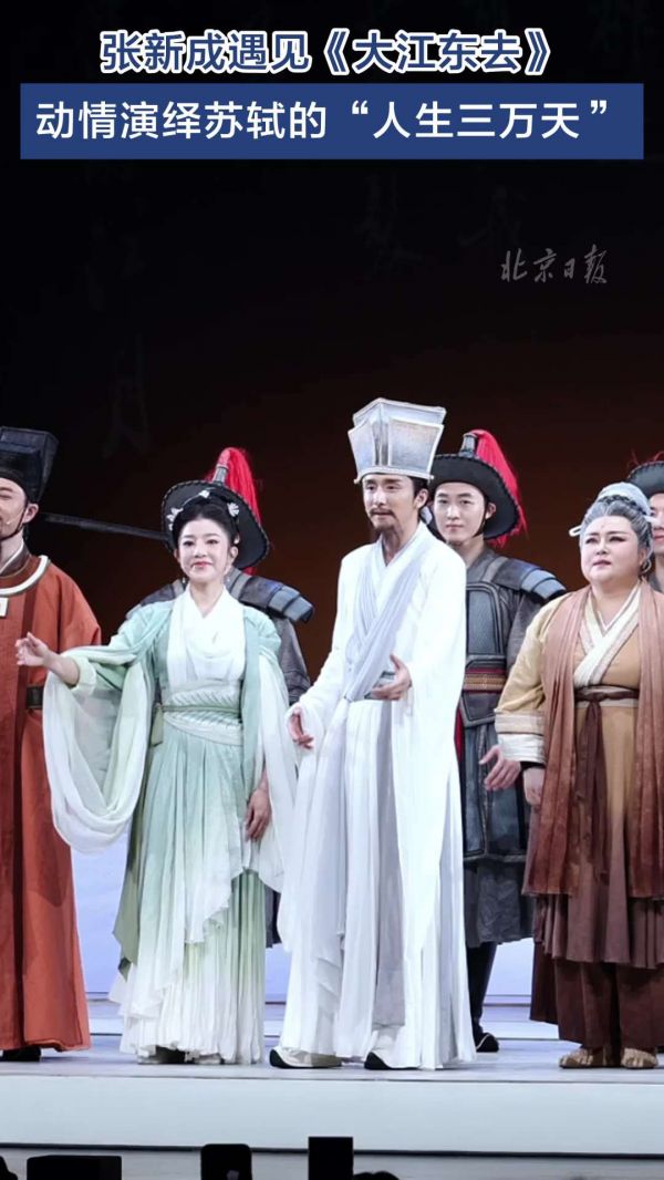 张新成遇见《大江东去》，动情演绎苏轼的“人生三万天”