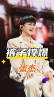 明星面对舞台突发状况，张杰急忙遮挡下半身，而张艺兴则表现得镇定自若