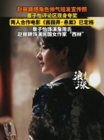 章子怡夸赵丽颖短发帅气西林