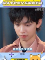 相信两人均已领悟到对方隐晦的情感 斯外戈收到父亲迟来的道歉信