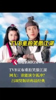 TVB放大招！官宣重拍《笑傲江湖》！