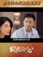 女婿带着新女友见岳父母，最终依旧真诚最为动人 张雨绮 韩庚