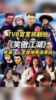 TVB官宣将翻拍金庸经典作品《笑傲江湖》！