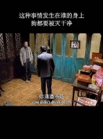 这种事情发生在谁的身上，连狗都要灭干净！