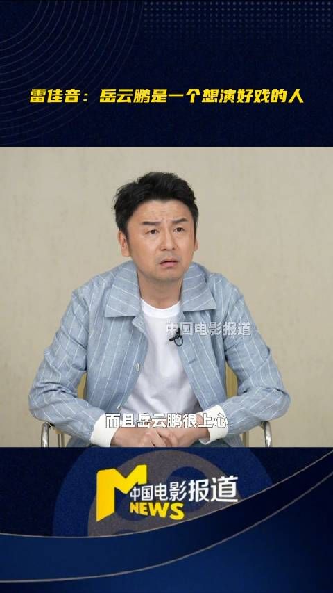 雷佳音称岳云鹏为师父,赞其表演认真上心