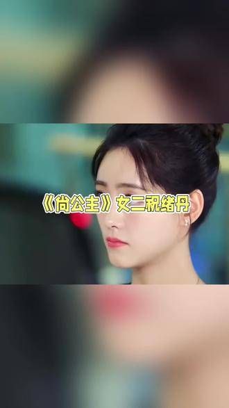 《尚公主》中祝绪丹担任女二,她能否再度展现风采,超越孟子义?