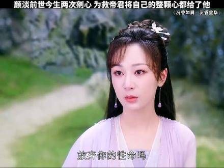 颜淡又一次割心救应渊,芷昔承诺将永远守护颜淡,令人泪目