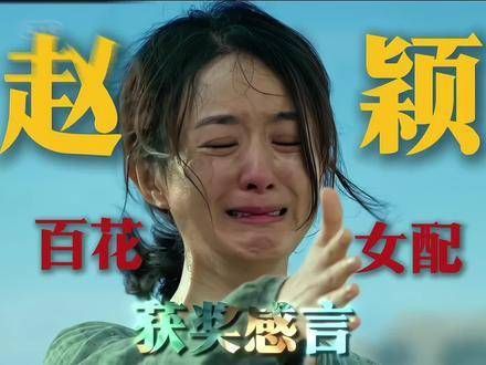 回顾赵丽颖在百花奖中的女配表现,郝秀萍这一角色让人每次观看都会泪流满面