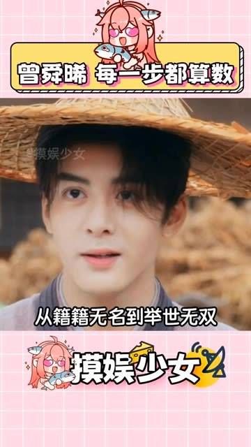 曾舜晞的每一步都意义非凡