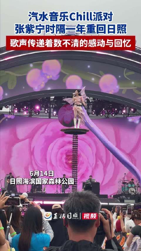 张紫宁时隔一年重返日照,汽水音乐派对献唱引回忆