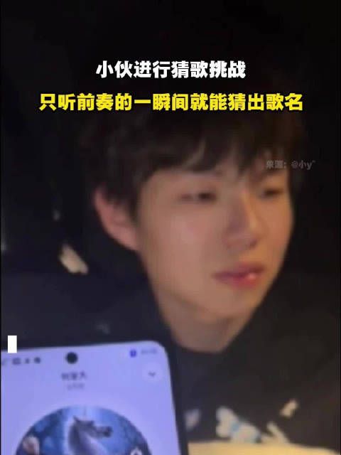 小伙进行猜歌挑战,只听前奏的一瞬间就能猜出歌名