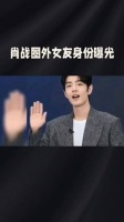 肖战的圈外女友身份被揭晓