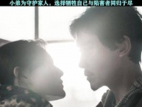 小光决心用生命守护家人，这是他做出的庄严选择
