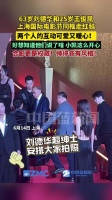 刘德华王俊凯红毯互动