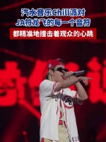汽水音乐Chill派对JA符龙飞音符直击观众心跳