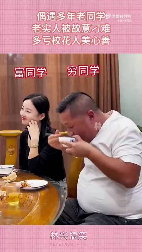 偶遇多年老同学,老实人被故意刁难,多亏校花人美心善~~~ .