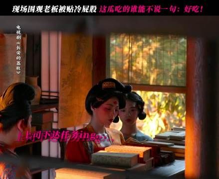 李善德接荔枝转运任务屡遭阻挠咬牙坚持