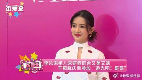 李沁宋祖儿宋妍霏同台又美又飒 于朦胧庆幸参加“追光吧!哥哥”