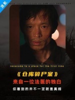 法医自述清道夫体系，心理操控与盲目崇拜交织