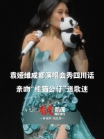 与观众互动,亲吻“熊猫公仔”送歌迷,实在是太宠粉了!