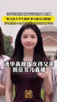 清华高颜值美女学霸走红 父亲回应女儿直播很支持大学生创业