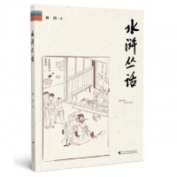 读创今日荐书 | 如何理解《水浒传》中的人物故事？