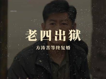 破碎与重生,何家欢出狱后,与方涛重归于好!