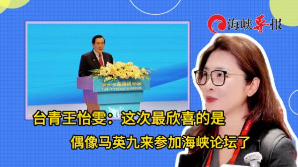 台青王怡雯:这次最欣喜的是偶像马英九来参加海峡论坛了!