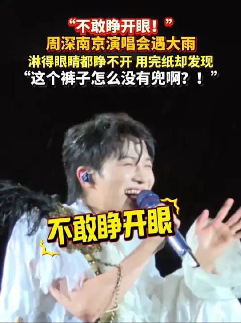 周深搞笑名场面➕1！南京演唱会遇大雨，淋得眼睛都睁不开，用完纸却发现这个裤子怎么没有兜啊？！