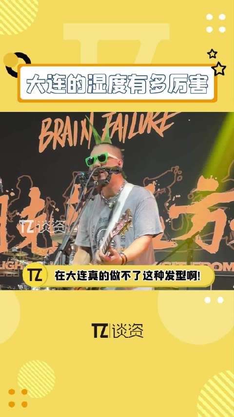 来个大连的朋友说说,你们那真的用不了发胶吗!?