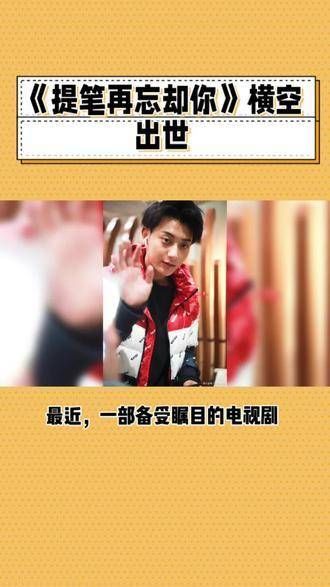 《提笔再忘却你》惊艳亮相