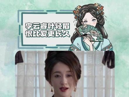 叶轻眉与李云睿:恨意比爱更持久