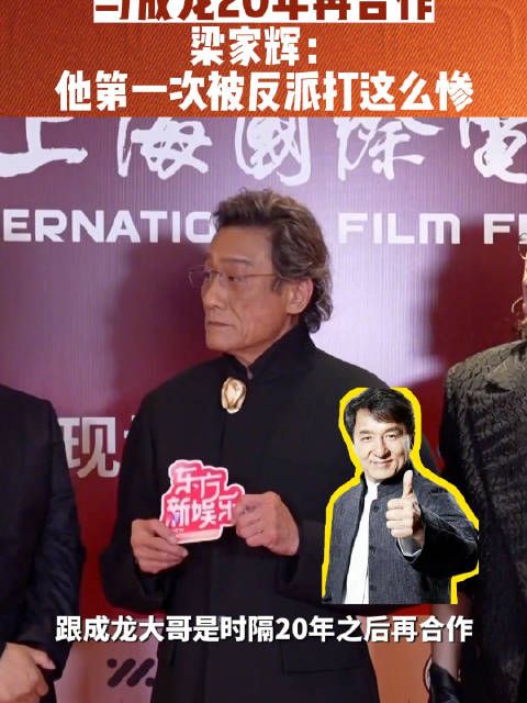 成龙梁家辉20年后再合作,新片《捕风追影》反派打惨成龙