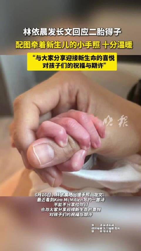 林依晨发长文宣布二胎得子,晒新生儿小手照