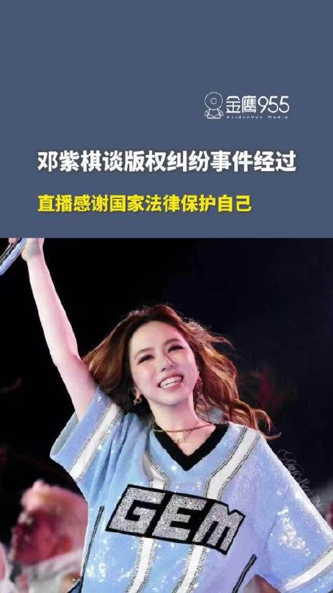 邓紫棋谈版权纠纷事件经过,直播感谢国家法律保护了自己!