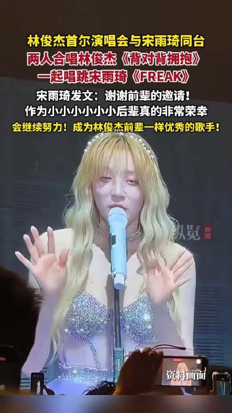 宋雨琦与林俊杰首尔演唱会同台合作