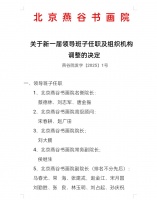 著名画家孙庆祝被聘为:北京燕谷书画院副院长