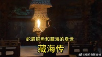 《藏海传》 肖战 开篇就是蛇眉铜鱼和藏海的身世 藏海传