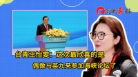 台青王怡雯：这次最欣喜的是偶像马英九来参加海峡论坛了！