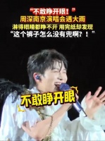 周深搞笑名场面➕1!南京演唱会遇大雨,淋得眼睛都睁不开,用完纸却发现这个裤子怎么没有兜啊?!