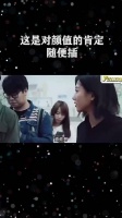 这是对颜值的肯定